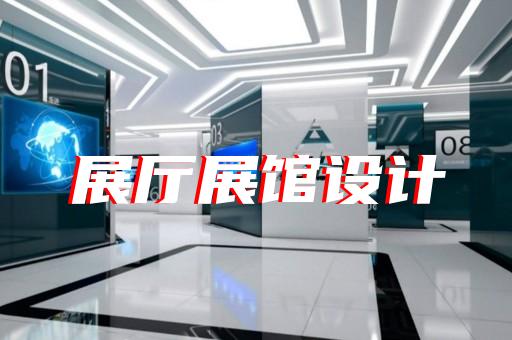 云和縣展廳制作設(shè)計(jì)裝修