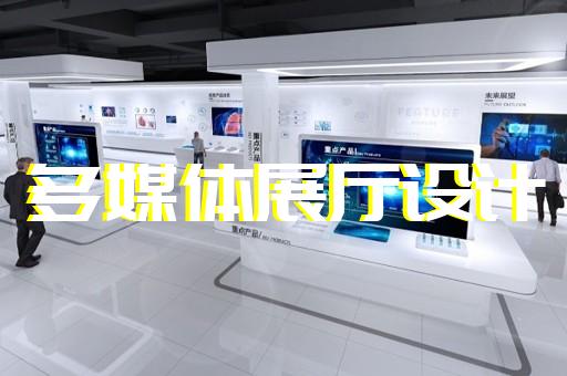 鹿城區互動展廳設計裝修