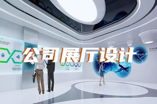 吳江區(qū)沉浸式展廳設(shè)計裝修