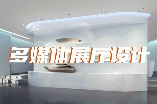 固鎮(zhèn)縣新能源展廳設(shè)計裝修