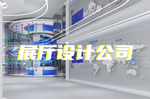 港閘區智能展廳展館建設設計裝修