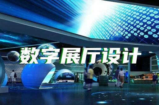 富陽(yáng)區(qū)展館展廳建設(shè)設(shè)計(jì)裝修