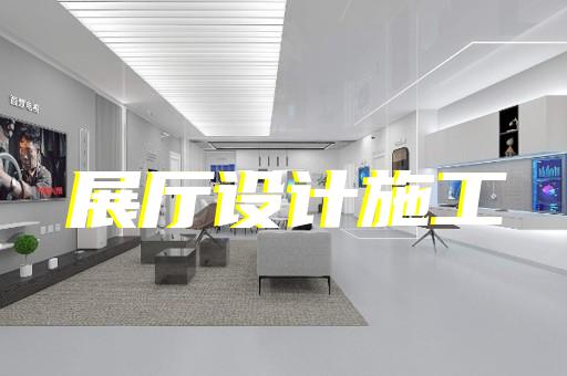 嘉定區(qū)智能化展廳設(shè)計裝修
