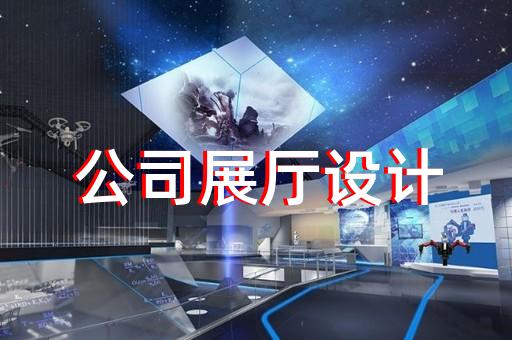 儀征市廉潔展廳設(shè)計裝修