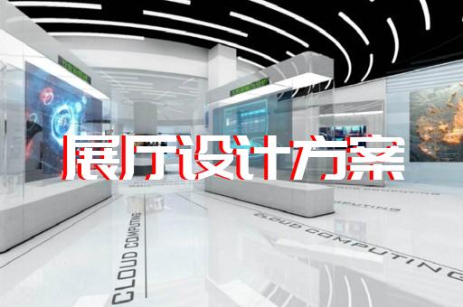 天臺縣展廳多媒體中控系統(tǒng)設計裝修