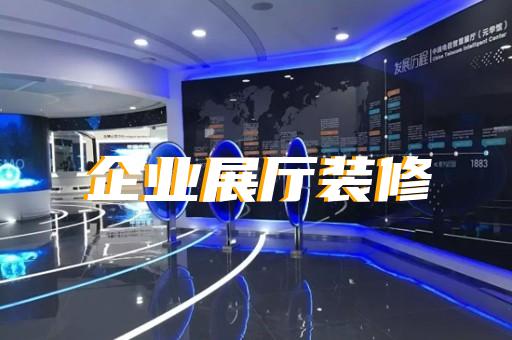 鹽城市消防展廳設計裝修