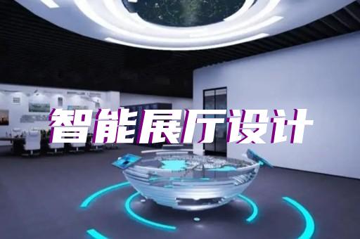 紹興市虛擬展廳制作設計裝修