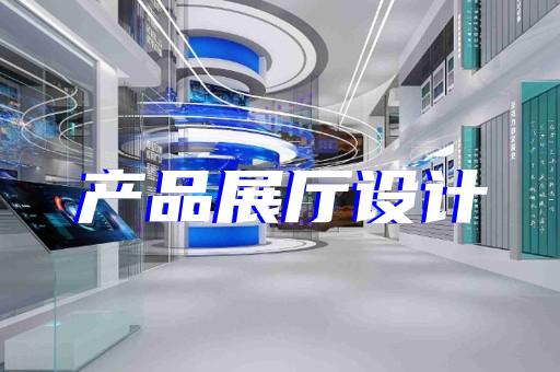 潁上縣展廳制作設計裝修