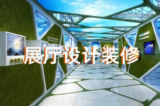 吳中區城市展廳設計裝修