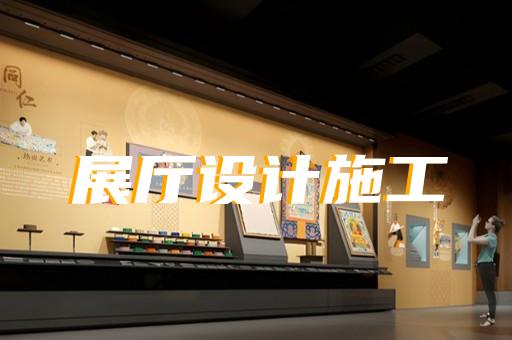 盧灣區廉潔展廳設計裝修