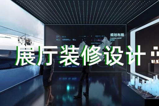 鳳陽縣展覽展示展廳設(shè)計(jì)裝修