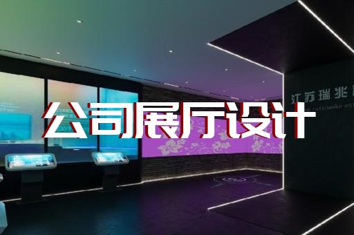 定海區廉政展廳設計裝修