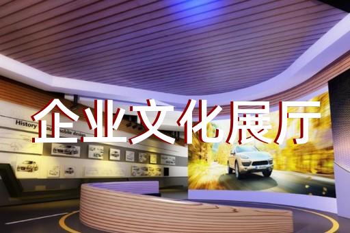 浦東新區(qū)廉政展廳設計裝修