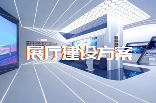 江寧區(qū)產(chǎn)品展廳設(shè)計裝修