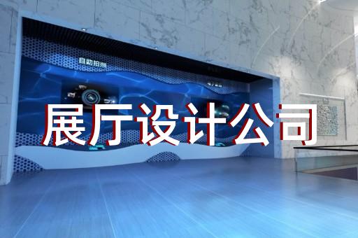 渦陽縣展廳裝修報價清單設計裝修