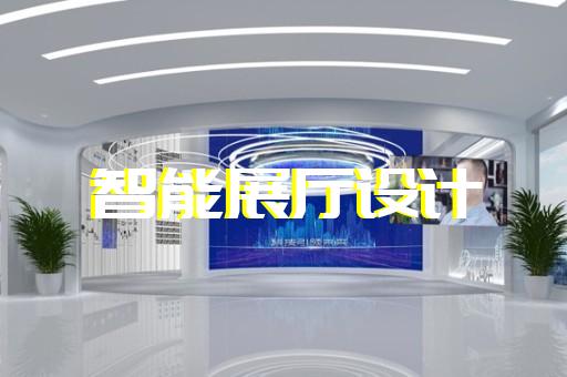 如何設計展示新能源汽車技術與保健食品制造工藝的展廳