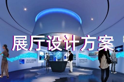 阜南縣生產(chǎn)企業(yè)展廳設(shè)計(jì)裝修