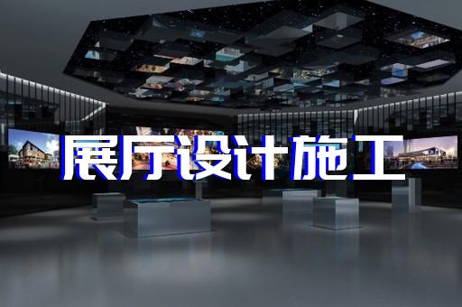 八公山區展館展廳設計裝修