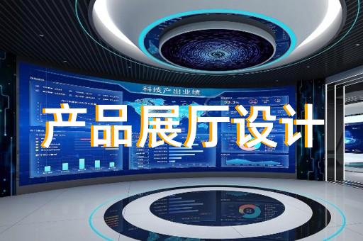 臨安市產業園展廳設計裝修