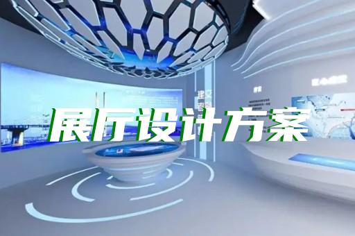 張家港市5g展廳設計裝修