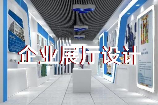 鏡湖區互動展廳設計裝修