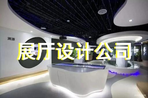 定海區智能展廳設計裝修