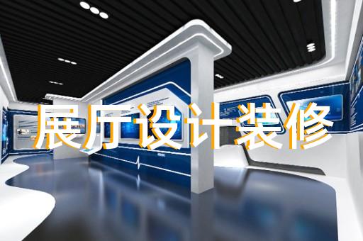 全椒縣展覽展示展廳設計裝修