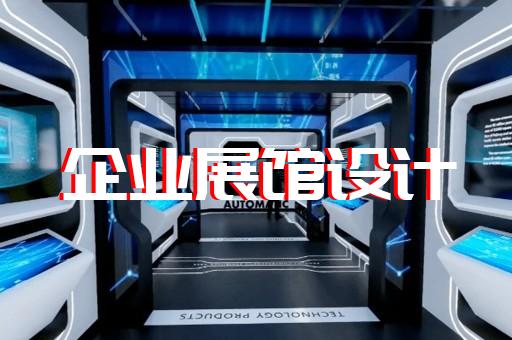 馬鞍山市展館展廳設計公司設計裝修