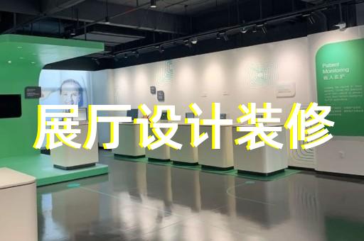 利辛縣展廳裝飾裝修設計裝修