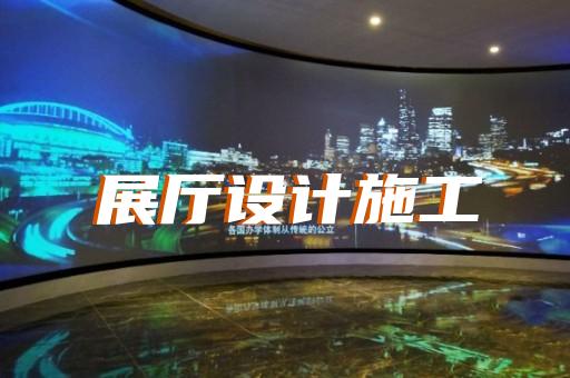 蕪湖市展廳展館設計公司設計裝修