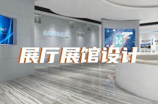 慶元縣多媒體智慧展廳展示設計裝修