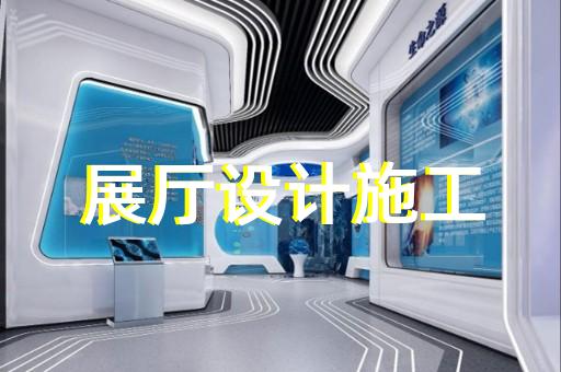 江陰市展廳設計裝修設計裝修