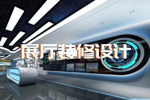 金東區(qū)多媒體互動展廳設(shè)計裝修