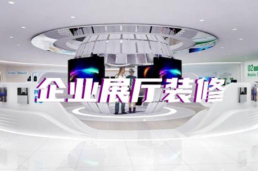 懷寧縣虛擬展廳制作設(shè)計(jì)裝修