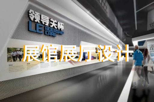 杜集區數字人展廳設計裝修