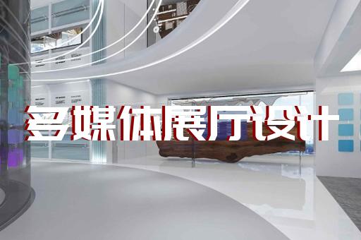 閘北區展廳布展設計裝修