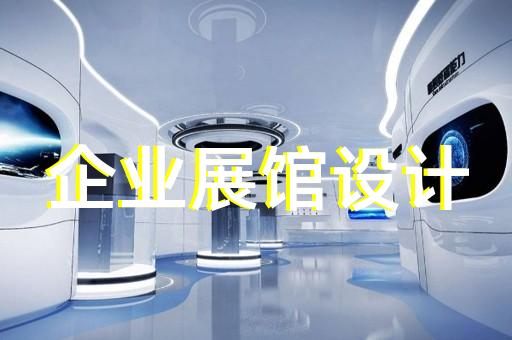 玄武區(qū)展廳裝修設(shè)計裝修