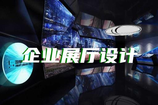 金安區(qū)展廳展館設(shè)計(jì)公司設(shè)計(jì)裝修