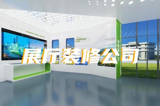 蒙城縣企業展廳裝修設計裝修