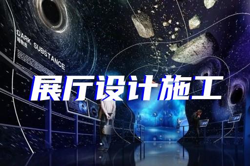 仙居縣工業(yè)展廳設(shè)計裝修