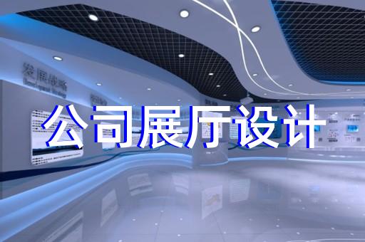 南長區工廠展廳設計裝修