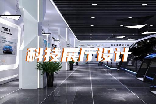 淮上區企業展廳公司設計裝修