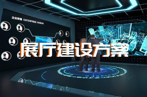 宿豫區(qū)工業(yè)互聯(lián)網(wǎng)展廳設(shè)計裝修