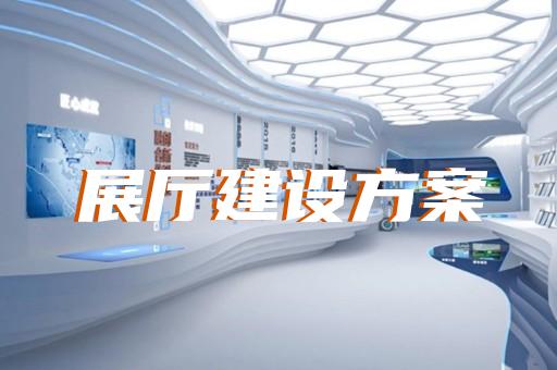 清河區電子展廳設計裝修