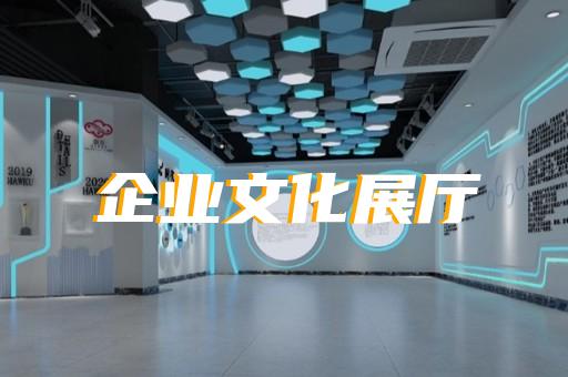 鳳陽縣展廳布置設(shè)計(jì)裝修