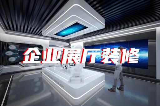 全椒縣展示中心展廳設計裝修