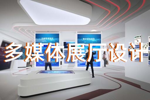 拱墅區展廳展覽設計裝修