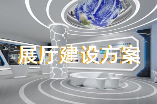 濱湖區水務展廳設計裝修