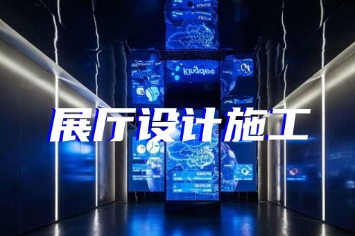 奉化市家居展廳設(shè)計(jì)裝修