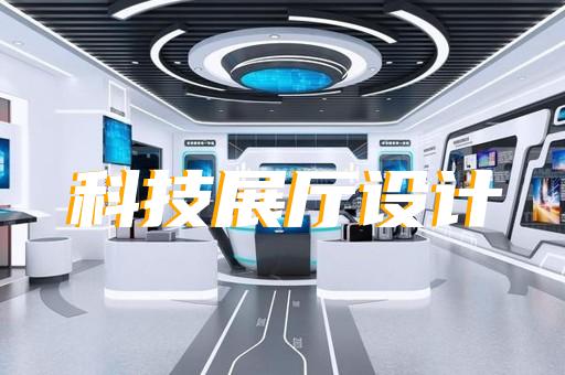 金東區(qū)展廳多媒體互動(dòng)設(shè)計(jì)裝修
